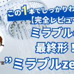 【完全レビュー】ミラブルシリーズの最終形！”ミラブルzero”がすごかった！！